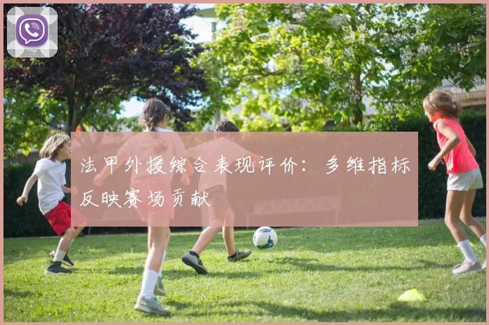 法甲外援综合表现评价：多维指标反映赛场贡献