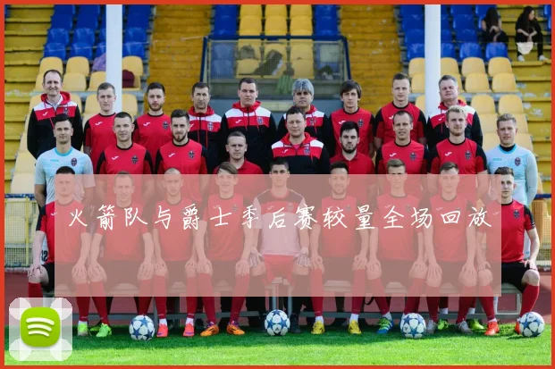 火箭队与爵士季后赛较量全场回放