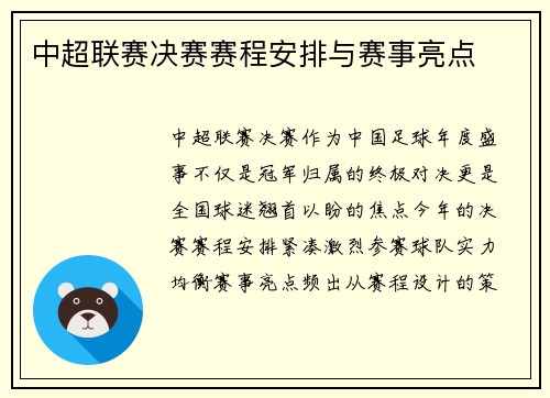 中超联赛决赛赛程安排与赛事亮点