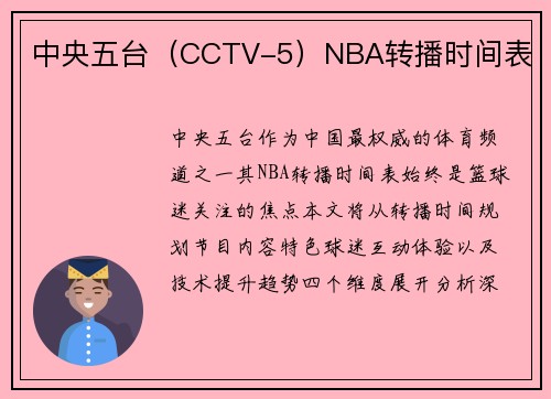 中央五台（CCTV-5）NBA转播时间表