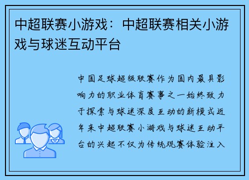 中超联赛小游戏：中超联赛相关小游戏与球迷互动平台