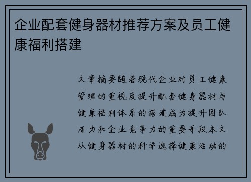企业配套健身器材推荐方案及员工健康福利搭建