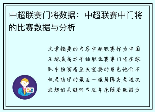 中超联赛门将数据：中超联赛中门将的比赛数据与分析