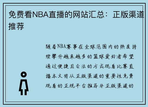 免费看NBA直播的网站汇总：正版渠道推荐