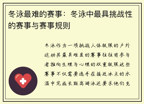 冬泳最难的赛事：冬泳中最具挑战性的赛事与赛事规则