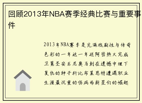 回顾2013年NBA赛季经典比赛与重要事件