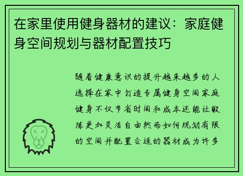 在家里使用健身器材的建议：家庭健身空间规划与器材配置技巧