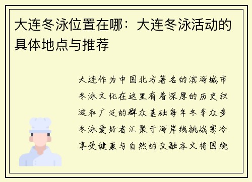 大连冬泳位置在哪：大连冬泳活动的具体地点与推荐