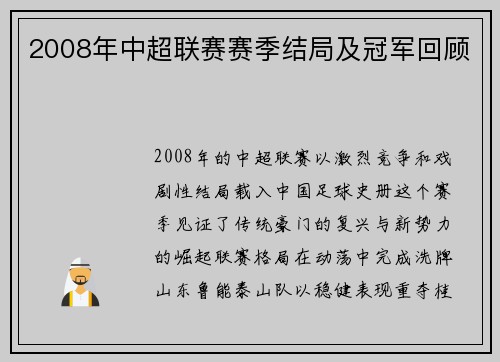 2008年中超联赛赛季结局及冠军回顾