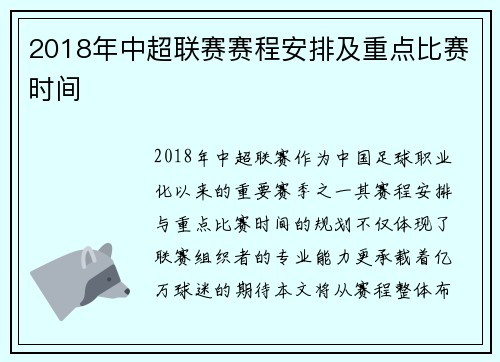 2018年中超联赛赛程安排及重点比赛时间