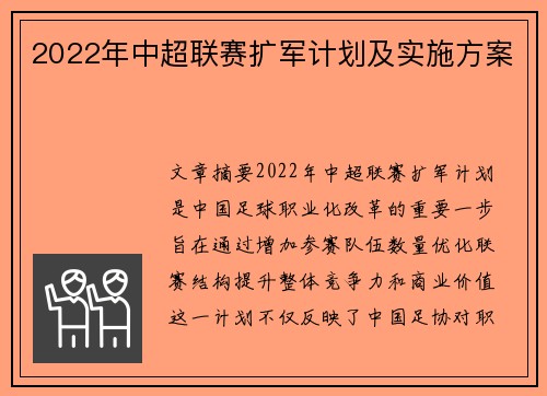 2022年中超联赛扩军计划及实施方案