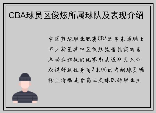 CBA球员区俊炫所属球队及表现介绍