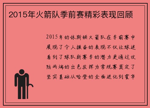 2015年火箭队季前赛精彩表现回顾