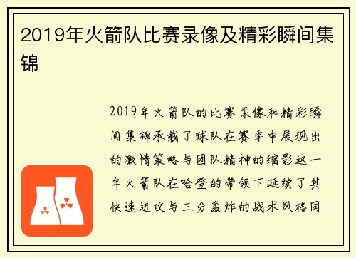 2019年火箭队比赛录像及精彩瞬间集锦