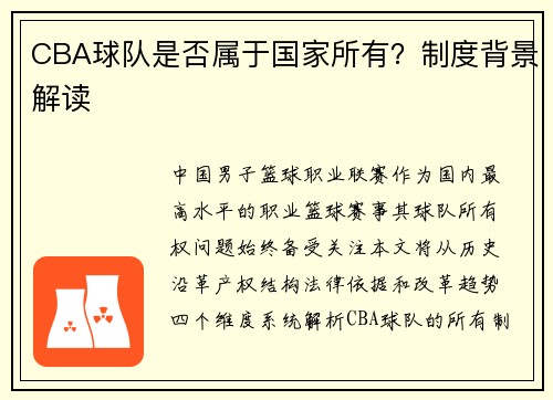 CBA球队是否属于国家所有？制度背景解读
