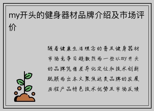 my开头的健身器材品牌介绍及市场评价
