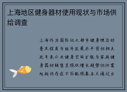 上海地区健身器材使用现状与市场供给调查