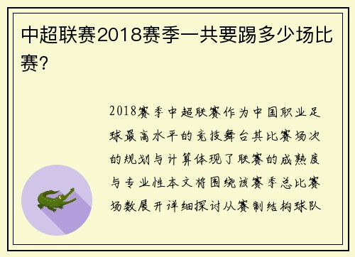 中超联赛2018赛季一共要踢多少场比赛？
