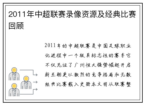 2011年中超联赛录像资源及经典比赛回顾