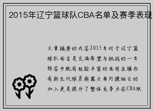 2015年辽宁篮球队CBA名单及赛季表现