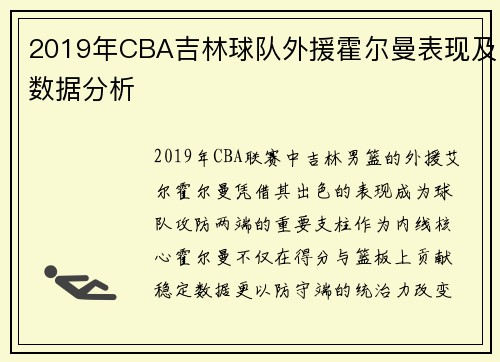 2019年CBA吉林球队外援霍尔曼表现及数据分析