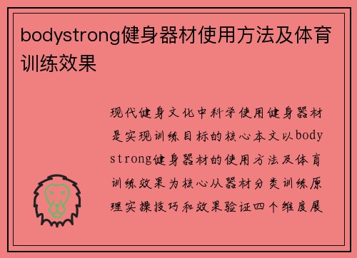 bodystrong健身器材使用方法及体育训练效果