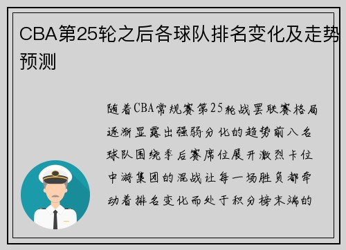 CBA第25轮之后各球队排名变化及走势预测