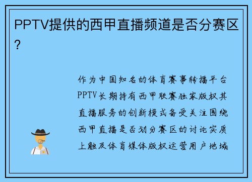PPTV提供的西甲直播频道是否分赛区？