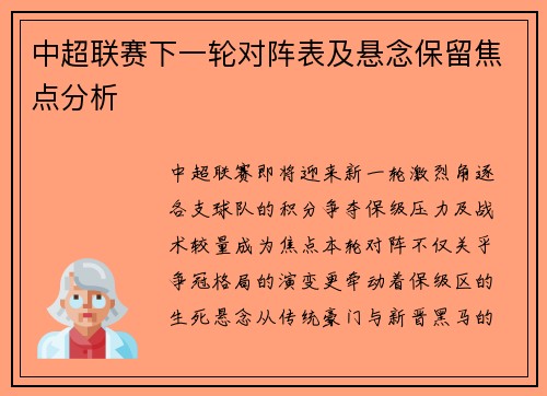 中超联赛下一轮对阵表及悬念保留焦点分析