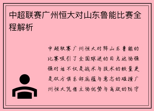 中超联赛广州恒大对山东鲁能比赛全程解析