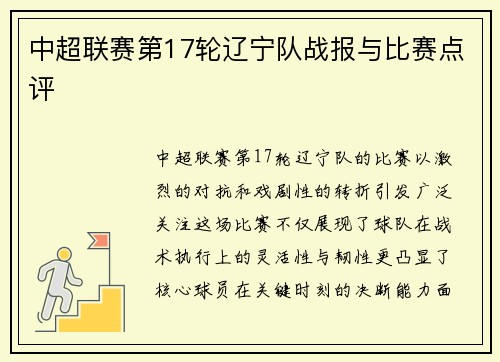 中超联赛第17轮辽宁队战报与比赛点评