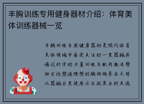 丰胸训练专用健身器材介绍：体育美体训练器械一览