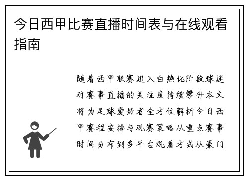 今日西甲比赛直播时间表与在线观看指南