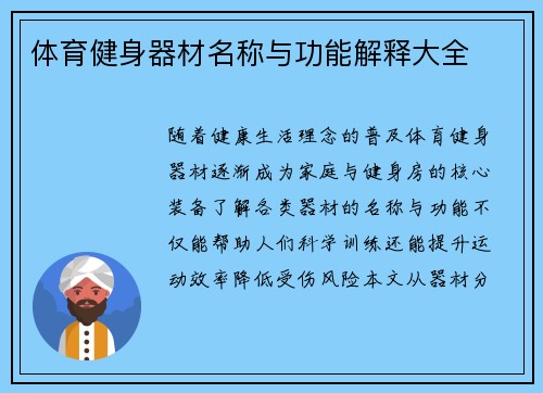 体育健身器材名称与功能解释大全