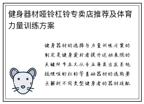 健身器材哑铃杠铃专卖店推荐及体育力量训练方案