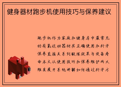 健身器材跑步机使用技巧与保养建议