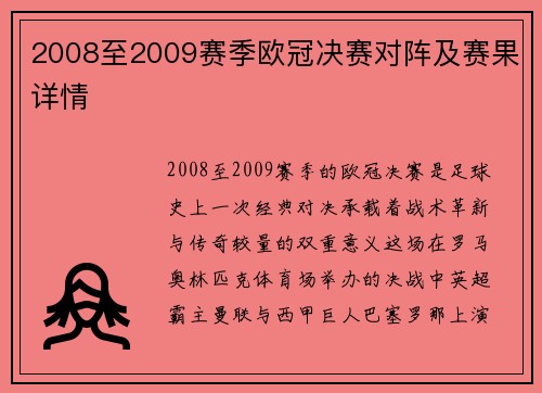 2008至2009赛季欧冠决赛对阵及赛果详情