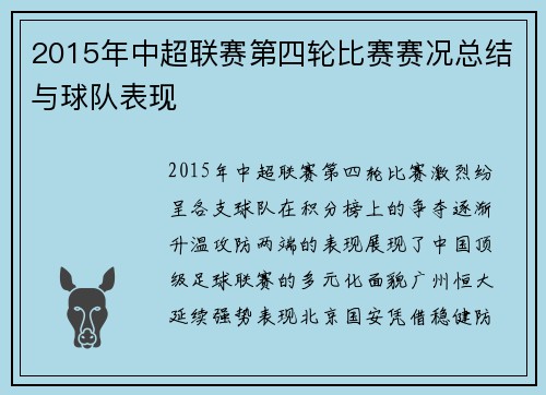 2015年中超联赛第四轮比赛赛况总结与球队表现