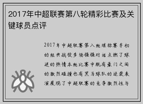 2017年中超联赛第八轮精彩比赛及关键球员点评