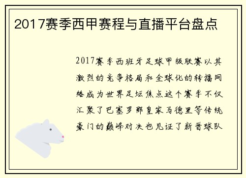 2017赛季西甲赛程与直播平台盘点