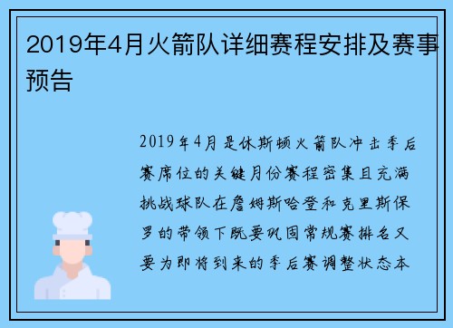 2019年4月火箭队详细赛程安排及赛事预告