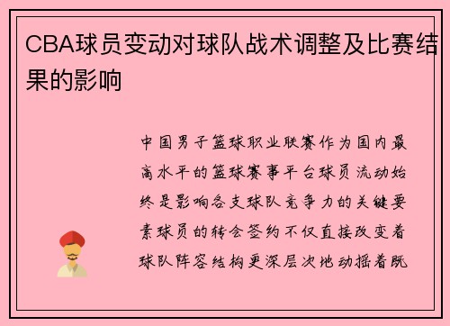 CBA球员变动对球队战术调整及比赛结果的影响