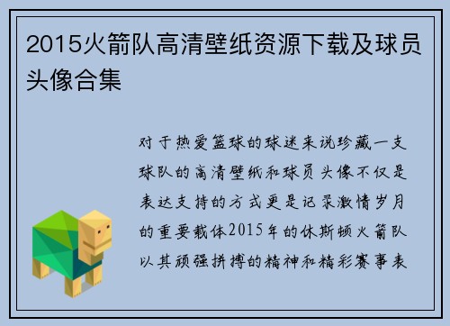 2015火箭队高清壁纸资源下载及球员头像合集