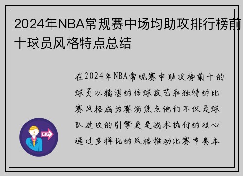 2024年NBA常规赛中场均助攻排行榜前十球员风格特点总结