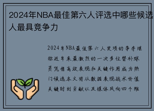 2024年NBA最佳第六人评选中哪些候选人最具竞争力