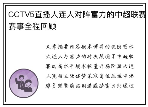 CCTV5直播大连人对阵富力的中超联赛赛事全程回顾