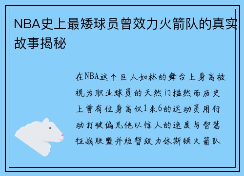 NBA史上最矮球员曾效力火箭队的真实故事揭秘