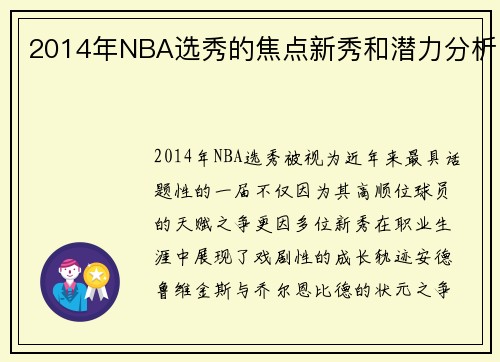 2014年NBA选秀的焦点新秀和潜力分析