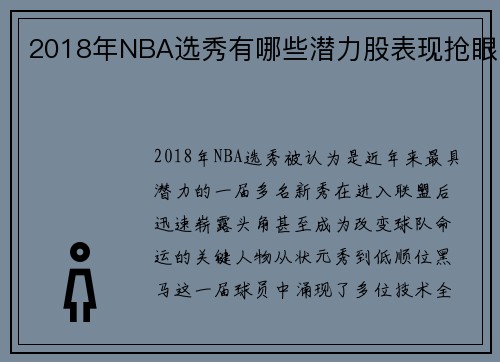 2018年NBA选秀有哪些潜力股表现抢眼