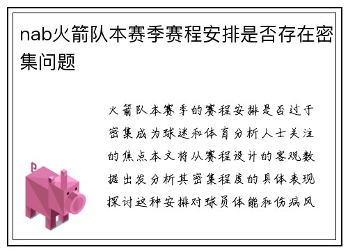 nab火箭队本赛季赛程安排是否存在密集问题